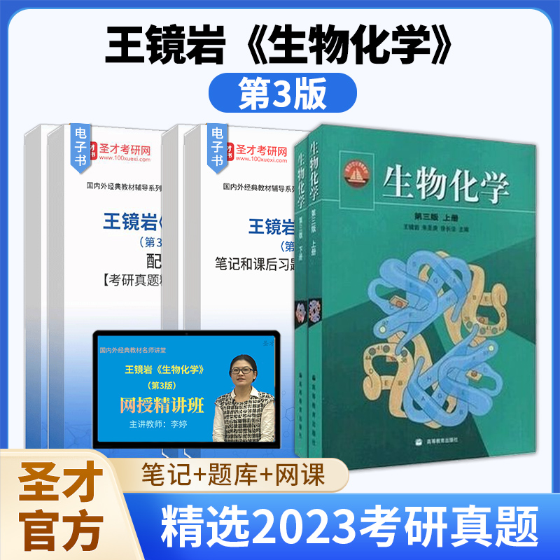 生物化学王镜岩第三版第四版第3版上册下册笔记和课后习题含考研真题详解配套章节题库网课视频教材精讲真题串讲圣才官方2025考研-封面