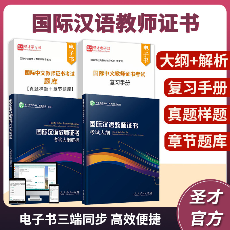 2025国际汉语教师证书考试大纲解析ctcsol孔子学院总部汉办备考指南复习手册真题样题章节题库圣才官方正版国际中文教师证书资格证