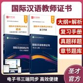 2026国际汉语教师证书考试大纲解析ctcsol孔子学院总部汉办备考指南复习手册真题样题章节题库圣才官方正版 国际中文教师证书资格证