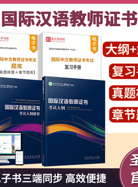 2026国际汉语教师证书考试大纲解析ctcsol孔子学院总部汉办备考指南复习手册真题样题章节题库圣才官方正版国际中文教师证书资格证