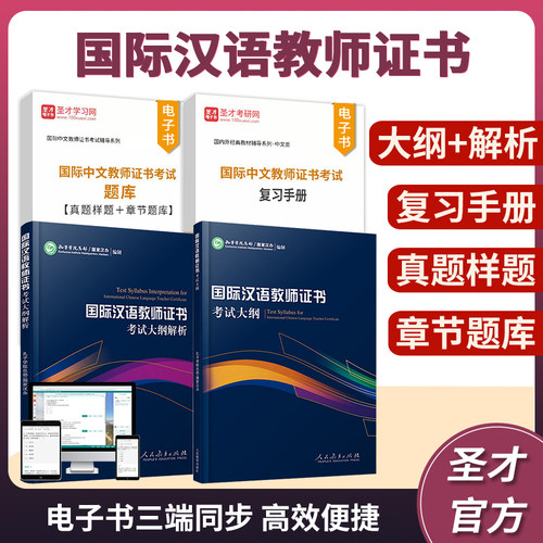 2026国际汉语教师证书考试大纲解析ctcsol孔子学院总部汉办备考指南复习手册真题样题章节题库圣才官方正版国际中文教师证书资格证