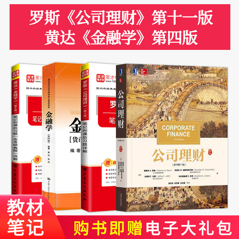 含视频 全4本 2021金融学考研MF金融硕士黄达金融学4版教材+笔记+罗斯公司理财11版教材+笔记431金融学综合名校真题习题圣才考研网