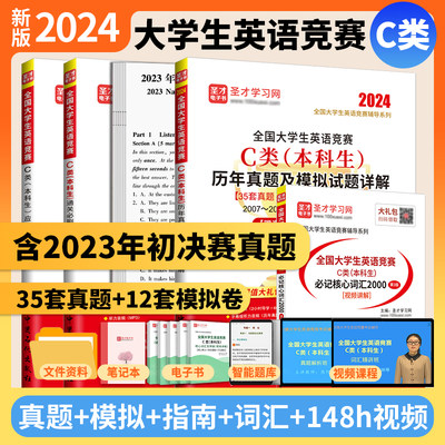 2024年新版全国大学生英语竞赛c类本科生历年真题模拟试题详解应试指南词汇视频大英赛2023年初赛决赛电子版圣才官方考试指南abd