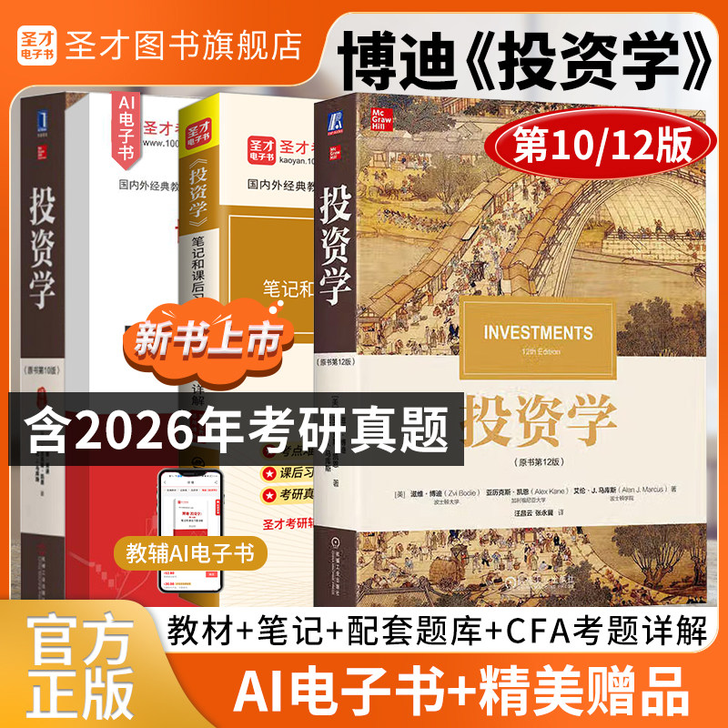 【圣才官方】投资学博迪原书第十版10版中文版教材习题集博迪投资学笔记和课后习题详解金融学2026考研参考教材送电子书题库视频