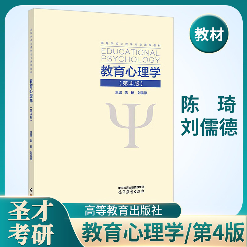 教育心理学陈琦刘儒德第4版