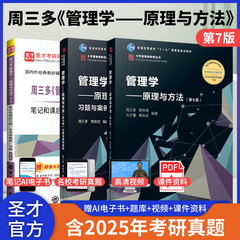 【圣才官方】管理学原理与方法周三多第七版7版第八8版教材习题与案例指南笔记课后习题考研真题网课专升本2026考研高等教育出版社