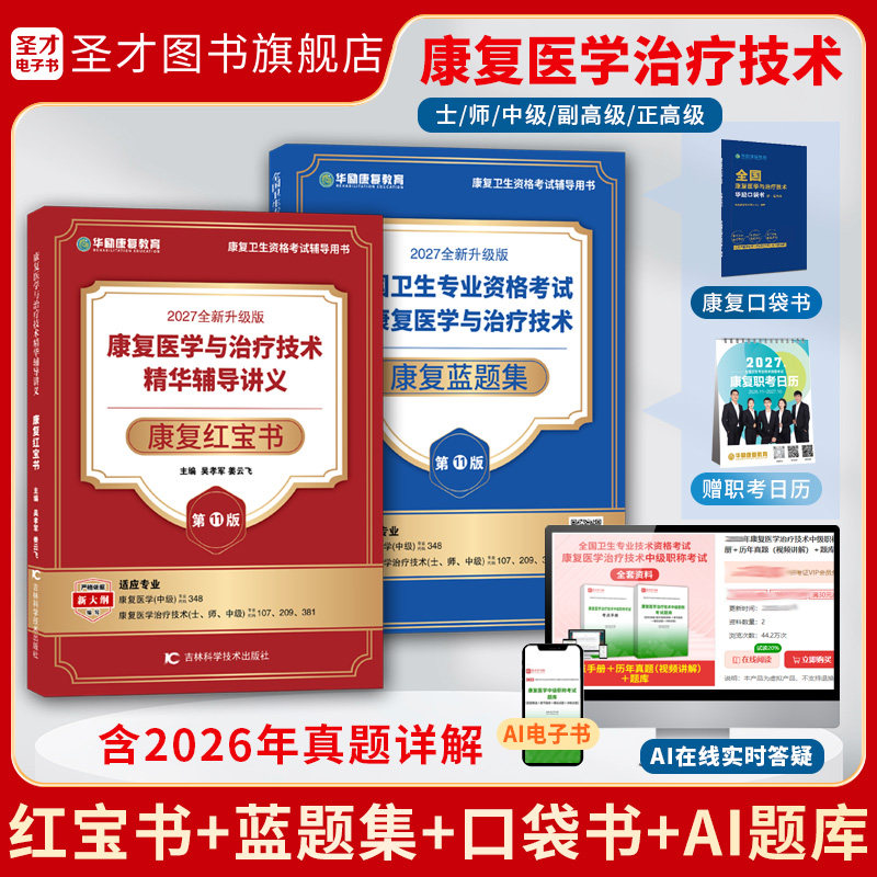 【2027新版】圣才康复医学与治疗技术副高正高师士中级初级题库真题考点视频网课冲刺卷华励康复红宝书107、209、381、348通用官方