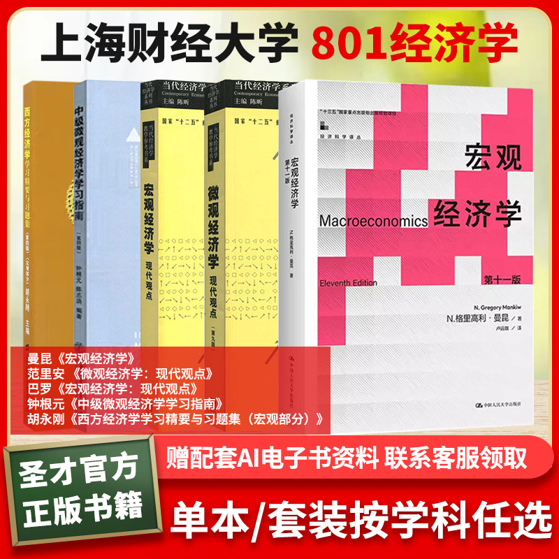 上海财经大学801经济学宏观经济学曼昆微观经济学现代观点范里安巴罗宏观经济学现代观点钟根元中级微观经济学学习指南
