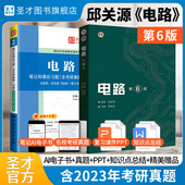 电路第六版 第五版 邱关源教材笔记和课后习题答案详解含考研真题电工电路原理分析基础辅导书圣才学霸笔记820电路2027考研