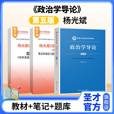 政治学导论杨光斌第五版第5版笔记和课后习题含考研真题详解配套章节题库考研真题精选圣才官方正版2025考研中国人民大学出版社