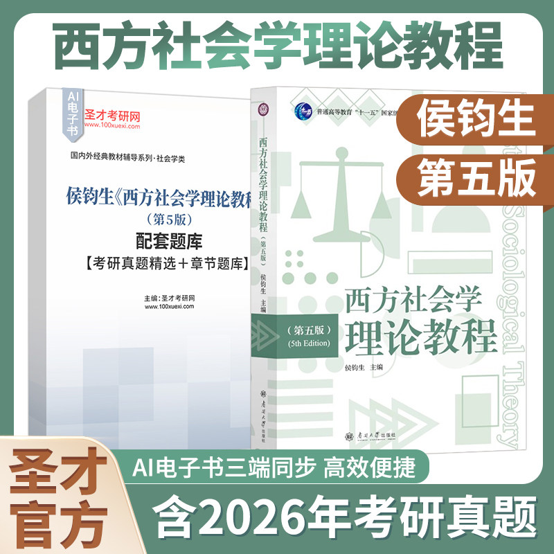 西方社会学理论教程侯钧生第五版5版第四版第4版配套题库考研真题精选章节题库2027考研圣才官方正版南开大学出版社图片