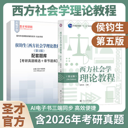 西方社会学理论教程侯钧生第五版5版第四版第4版配套题库考研真题精选章节题库2027考研圣才官方正版南开大学出版社