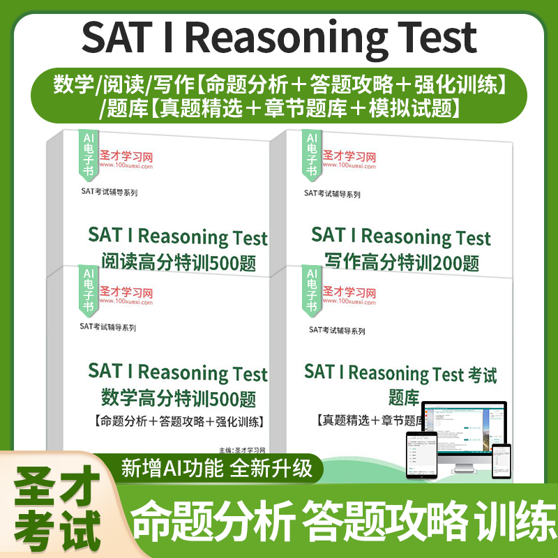 2025年SAT I Reasoning Test阅读高分特训500题命题分析答题攻略强化训练写作高分特训200题数学高分特训500题考试题库圣才考研