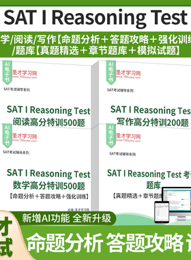 2026年SAT I Reasoning Test阅读高分特训500题命题分析答题攻略强化训练写作高分特训200题数学高分特训500题考试题库圣才考研