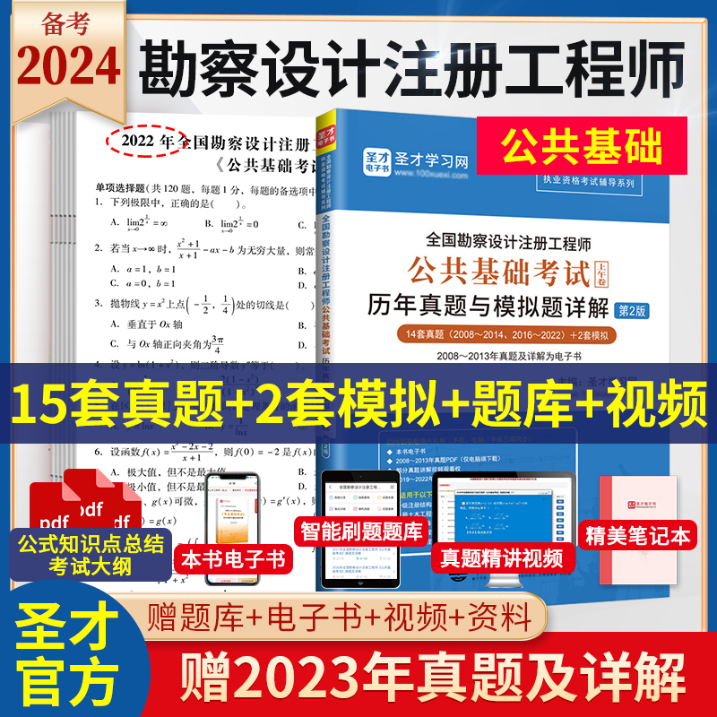 备考2024全国勘察设计注册工程师公共基础考试历年真题模拟题详解上午卷土木岩土环保化工电气公用设备暖通动力给排水发输变电结构