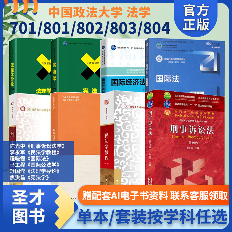 中国政法大学701/801/802/803陈光中刑事诉讼法学舒国滢法理学导论焦洪昌宪法学李永军民法学教程马工程国际公法学程晓霞曲新久