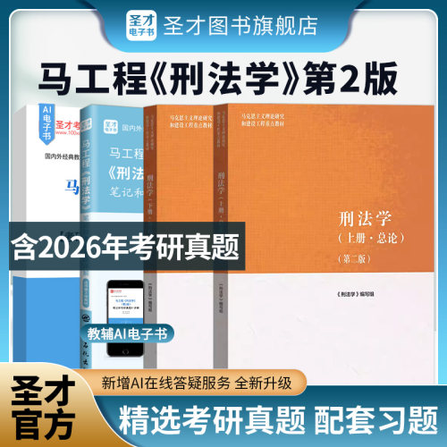 刑法学第二版上下册高等教育出版社马工程教材民法学大学本科考研教科书马克思主义理论研究建设工程教材配套题库2027考研真题圣才
