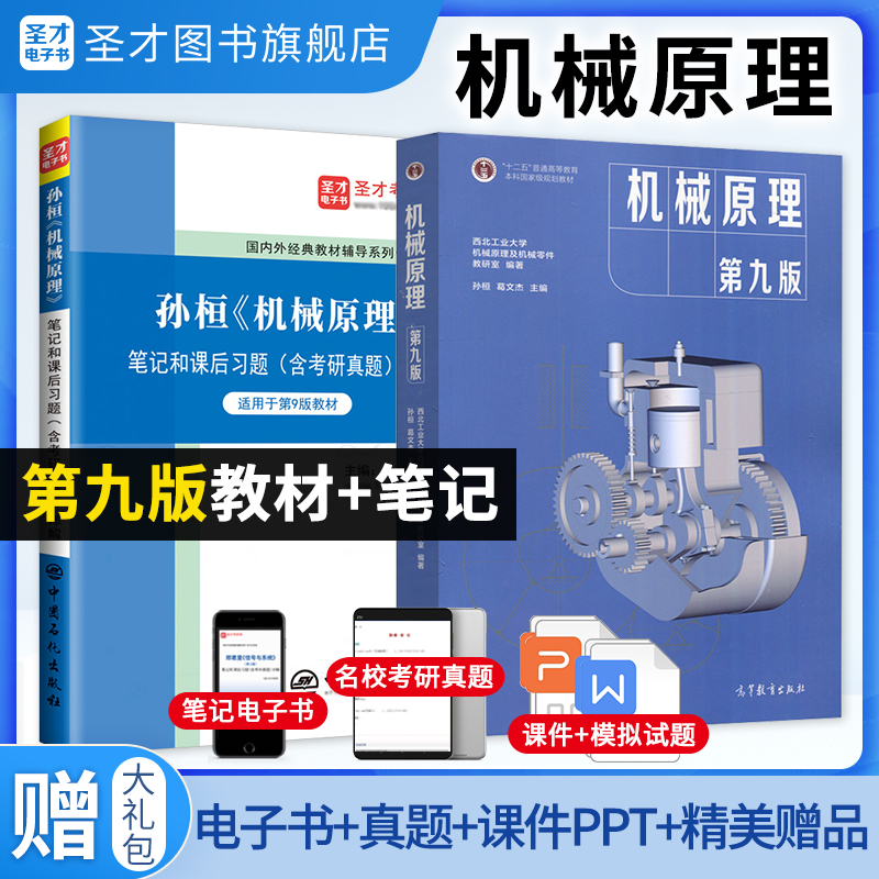 机械原理孙桓第9版教材+笔记圣才