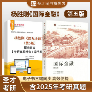 5版 社教材配套辅导资料圣才官方正版 第四版 配套题库考研真题精选章节题库高等教育出版 2026考研 第4版 杨胜刚国际金融第五版