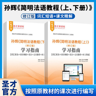 孙辉 简明法语教程 上下册修订版学习指南词汇短语课文精解语法全文翻译练习答案AI讲解圣才考研