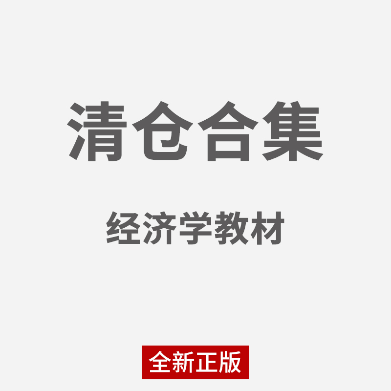 【清仓教材】经济学书籍西方经济学微宏观经济学原理微观经济学宏观经济学计量经济学讲义圣才高鸿业西方经济学中南财经政法大学-封面