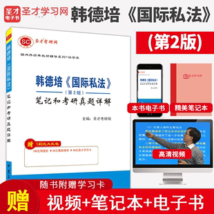 韩德培教材第2版 国际私法第三版 配高教北大社教材2025法学考研视频电子大礼包学习卡圣才官方正版 笔记和考研真题详解 教辅 第二版