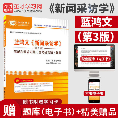 新闻采访学蓝鸿文第三版笔记圣才
