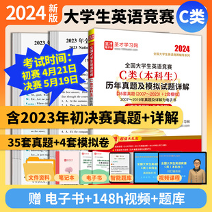 2024新版 abd 圣才官方直营正版 全国大学生英语竞赛c类历年真题及模拟试题详解本科生2023年初赛决赛视频听力词汇大英赛neccs电子版