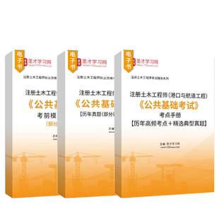 2026年注册土木工程师港口与航道工程公共基础考试全套资料考点手册历年真题部分视频讲解题库考前模拟圣才电子书官方资料