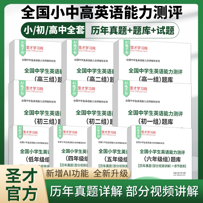 2026全国小学生中学生英语能力测评题库NEPTS真题视频网课圣才官方高一组高二组高三组初一组初二组初三组全国中学生英语能力竞赛图片
