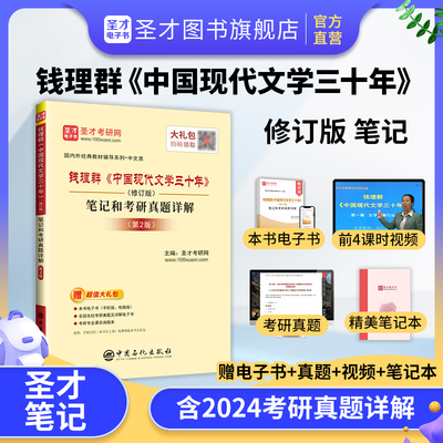 钱理群中国现代文学三十年修订本笔记和考研真题详解修订版答案电子书视频北京大学出版社教材2025中文考研圣才官方正版中国文学史