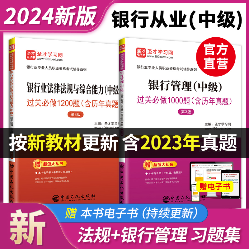 【全2册】2024新版银行从业资格证考试银从中级题库银行业法律法规与综合能力银行管理官方习题集真题教材辅导资料圣才正版