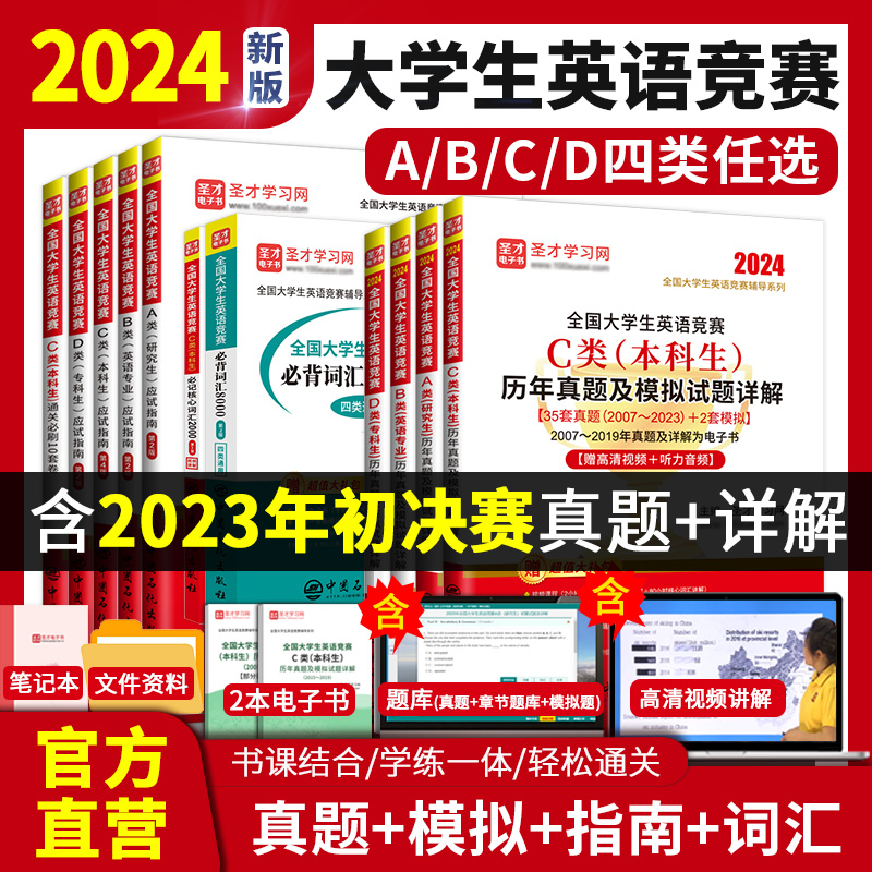 2024年新版全国大学生英语竞赛c类b类a类d类大英赛本科生英语专业初赛决赛历年真题应试指南模拟试题详解答案词汇视频听力题库圣才