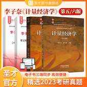 高等教育出版 计量经济学李子奈潘文卿第六版 5版 第五版 社教材笔记典型题考研真题题库计量经济学入门时间序列计量模型理论方法 6版