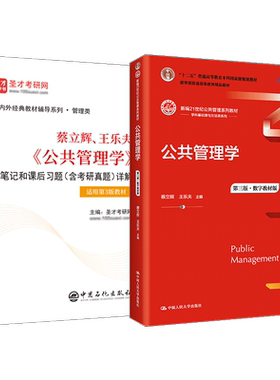 公共管理学蔡立辉王乐夫第三版