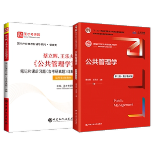 【圣才官方】公共管理学蔡立辉王乐夫第三版教材人大社第3版笔记和课后习题详解含考研真题答案公共管理学2027考研官方