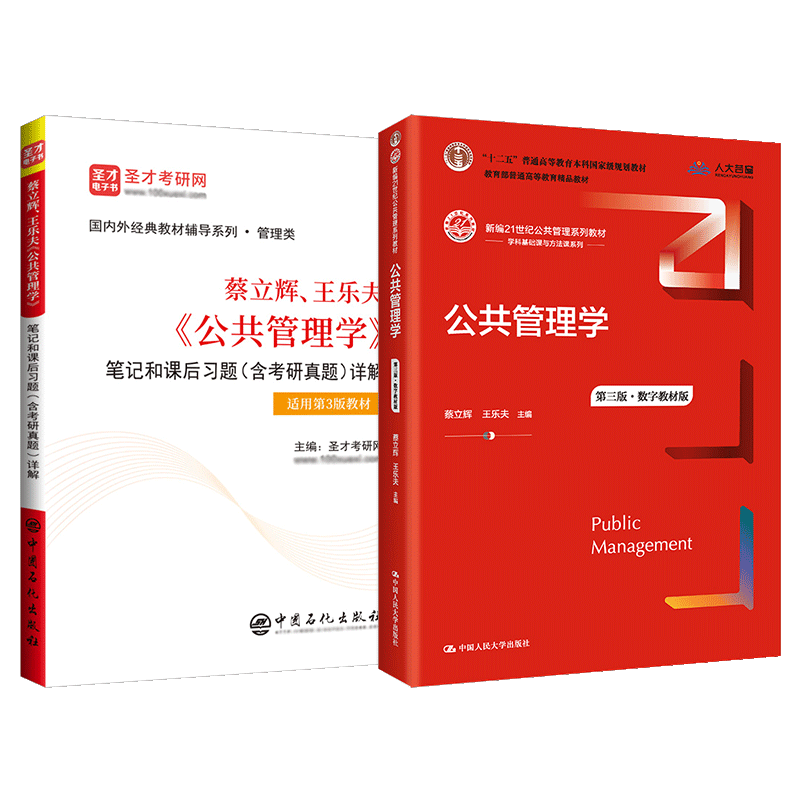 公共管理学蔡立辉王乐夫第三版