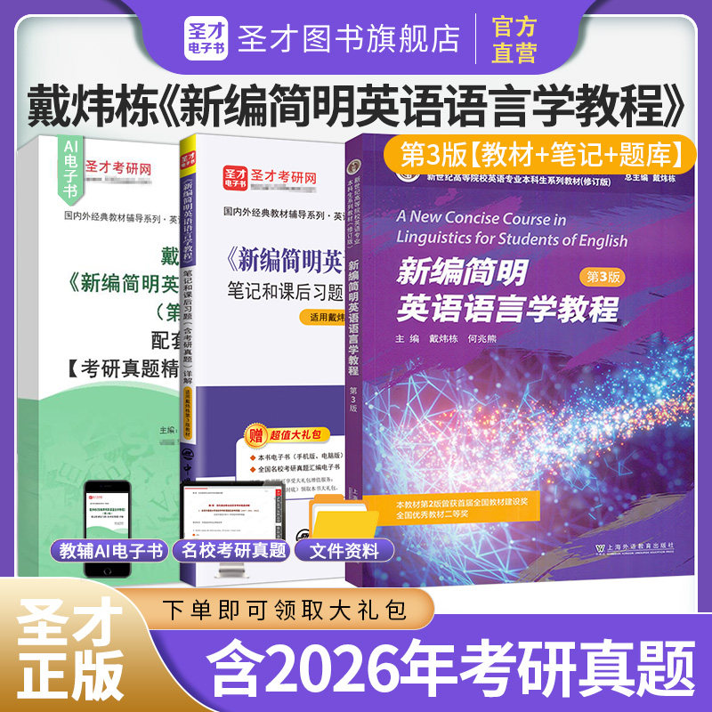 新编简明英语语言学教程戴炜栋第三版二版2版教材笔记课后习题考研真题详解2027英语专业考研可搭常耀信胡壮麟刘炳善圣才官方正版