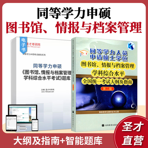 【官方正版】2027同等学力申硕 图书馆 情报与档案管理学科综合水平全国统一考试大纲及指南圣才题库精选典型习题详解 - 封面