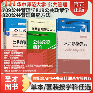 华中师范大学709公共管理学陈振明公共政策分析公共政策概论谢明819公共政策学陈庆云公共政策分析820公共管理研究方法风笑天