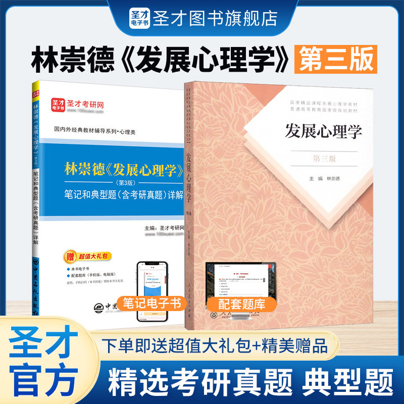 林崇德发展心理学圣才考研笔记图片