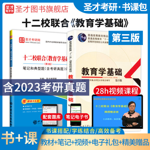 教育学基础十二校教材笔记视频