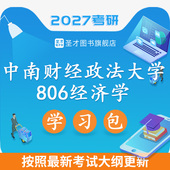 2027考研中南财经政法大学806经济学宏微观历年考研真题及详解考试大纲解析笔记习题中南财大西方经济学高鸿业经济学原理曼昆圣才