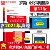 罗斯公司理财第11版 赠金融学综合高清视频 含真题答案详解 笔记和课后习题详解 备战2022 圣才教辅 考研真题含复试 第十一版 电子书
