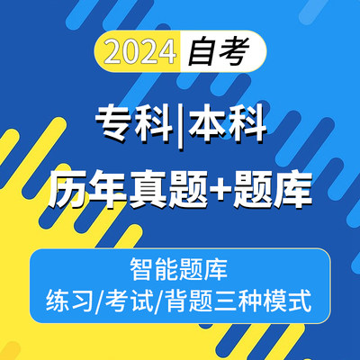 2024自考英语二00015马克思主义基本原理概论历年真题专升本汉语言文学自考本中国近代史纲要思想道德修养法律基础网课题库电子版