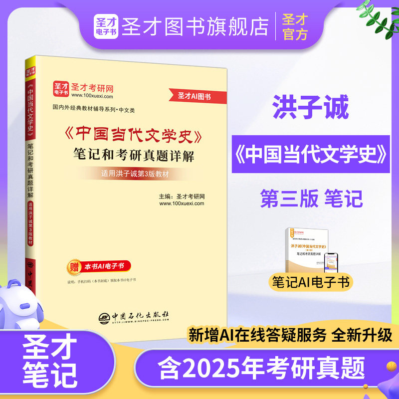 洪子诚中国当代文学史修订版第3版三版笔记和考研真题详解搭中国现代文学三十年中国文学史教材辅导书圣才官方正版电子书2027考研