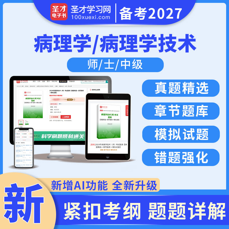 2027年病理学技术士师初级病理学中级主治医师主管技师考试圣才题库真题刷题电子书全国卫生专业技术资格考试指导教材配套辅导资料