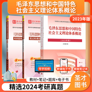 教材题库笔记毛中特毛泽东思想和中国特色社会主义理论体系概论习概2025考研政治真题习题自考12656 毛概书2023年版 圣才官方