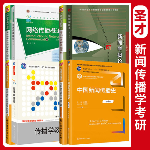 新闻学概论传播学教程中新史