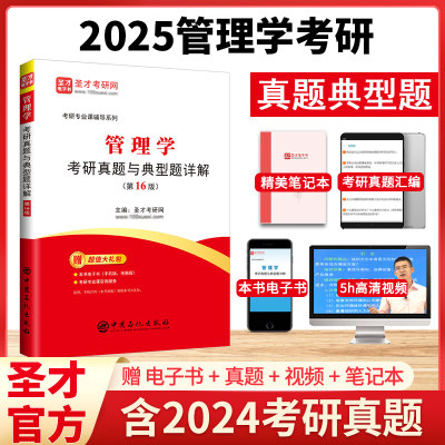 【圣才官方】2025管理学考研真题与典型题详解赠电子书含考研真题圣才考研专业课管理学历年考研真题复习资料正版教辅视频